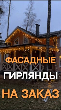 Фасадные гирлянды на заказ #новый2025год#новогоднийуют#освещение#освещениеучастка#тренд2025