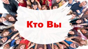 Кто Вы