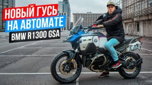 ГУСЬ НА АВТОМАТЕ - КАК ТАК? BMW R1300 GS Adventure - первые впечатления