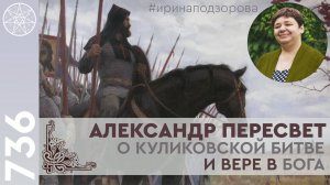 #736 История России. Дух героя Александра Пересвета о Куликовской битве и вере в Бога. Отец Сергий.