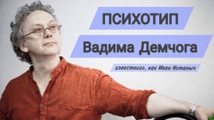 Разбор психотипа Вадима Демчога
