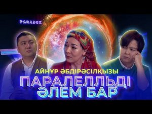 АЙНҰР ӘБДІРӘСІЛҚЫЗЫ|Детская травма, родология, регрессология, сюцай,нумерология жайлы | PARADOX #10