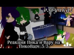 ~ озвучка~ реакция пика и вару на Пиковару~ автор в описание 💕