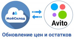 МойСклад - Авито. Обновление только цен и остатков. (API)