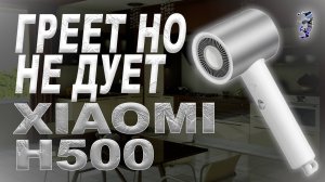 Разбор и определение неисправности фена Xiaomi Water Ionic Hair Dryer H500 | Греет, но не дует