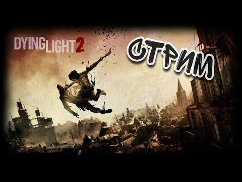 Dying light 2 stay human NG+ прохождение#1 как обещал смотреть онлайн