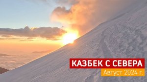 Казбек с севера август 2024г