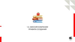 1.4 Миссия компании. Правила создания