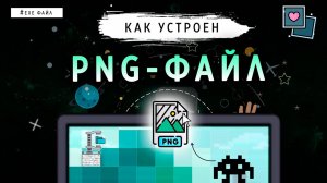 КАК УСТРОЕН PNG-ФАЙЛ?