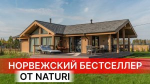 "НОРВЕЖСКИЙ ДОМ 3" - БЕСТСЕЛЛЕР NATURI 
Обзор одноэтажного дома 100м2