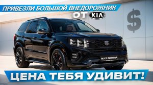 Качество и стиль: Обзор Kia Mohave из Южной Кореи
