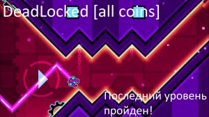 Последний уровень DEADLOCKED пройден!!! Geometry Dash.