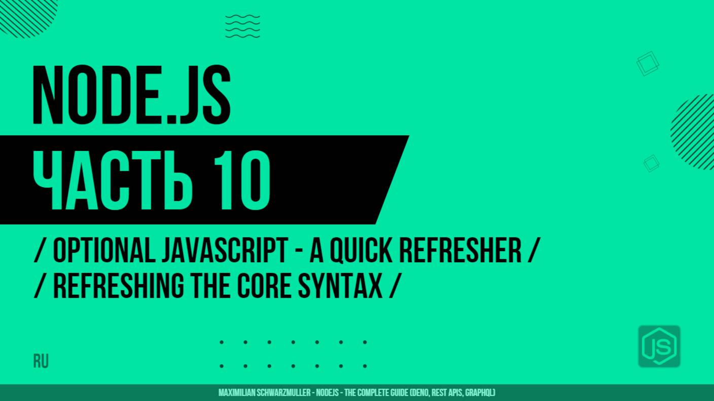 Node.js - 010 - JavaScript - Краткое повторение - Обновление основного синтаксиса