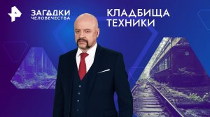 Кладбища техники — Загадки человечества с Олегом Шишкиным (01.04.2024)