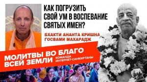 Как можно погрузить свой ум в воспевание Святых имен?