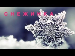 Нежное стихотворение «Снежинка»