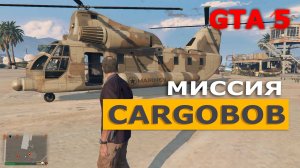 Миссия «Cargobob» (План В). Прохождение GTA 5