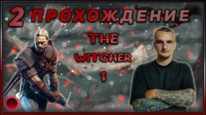 Прохождение - The Witcher 1 - [2].  #ZombieKostya #TheWitcher