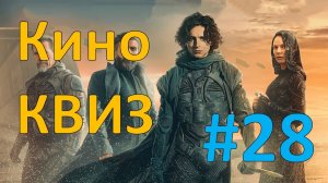 Кино КВИЗ #28