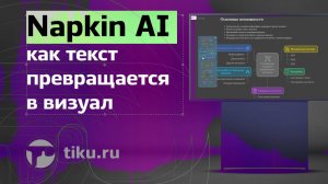 Napkin AI: как текст превращается в визуал