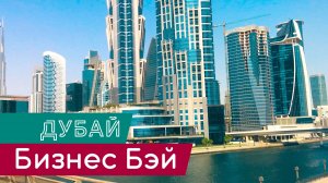 Дубай Бизнес Бей | Лысый