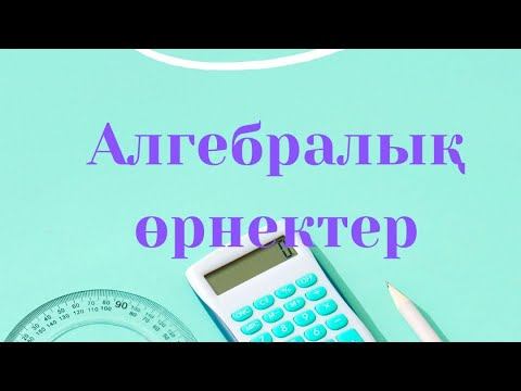 Алгебралық өрнектер. Айнымалы. математика 6 сынып