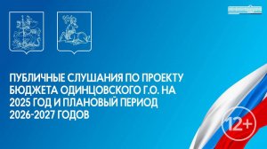 Публичные слушания по проекту бюджета Одинцовского г.о. на 2025 год и плановый период 2026-2027 г.