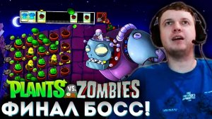 ФИНАЛ РАСТЕНИЙ ПРОТИВ ЗОМБИ! 🌻 Папич Проходит Plants vs Zombies (часть 3)