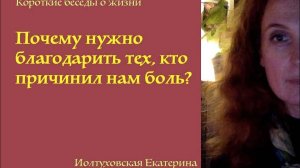 Как благодарить тех, кто причинил нам боль? Екатерина Иолтуховская.