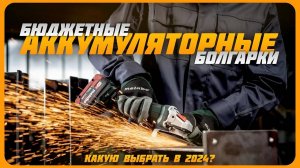 Лучшие бюджетные аккумуляторные болгарки в 2024 году? | Какую аккумуляторную болгарку купить?