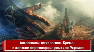 Англосаксы хотят загнать Кремль в жесткие переговорные рамки по Украине