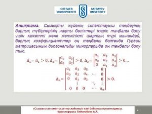 Лекция 10 Гурвиц критерийы бойынша жүйлердің орнықтылығын зерттеу