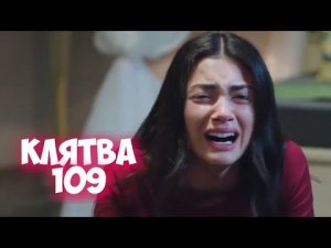 Клятва 109 серия на русском языке. Анонс