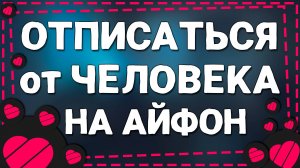 Как Отписаться от Человека в Приложении Лайке на Айфоне