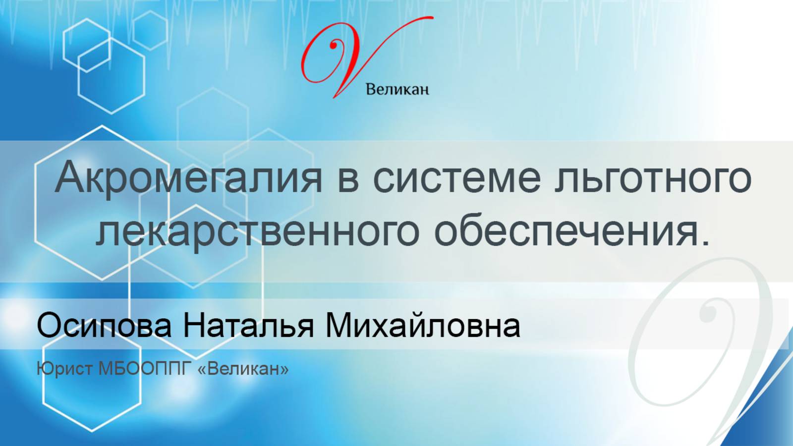 Акромегалия в системе льготного лекарственного обеспечения Российской Федерации