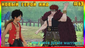 One Piece Pirate Warriors 4 часть:13 НОВИЧКИ СОБИРАЮТСЯ НА САБАОДИ! СВЕРХНОВЫЕ