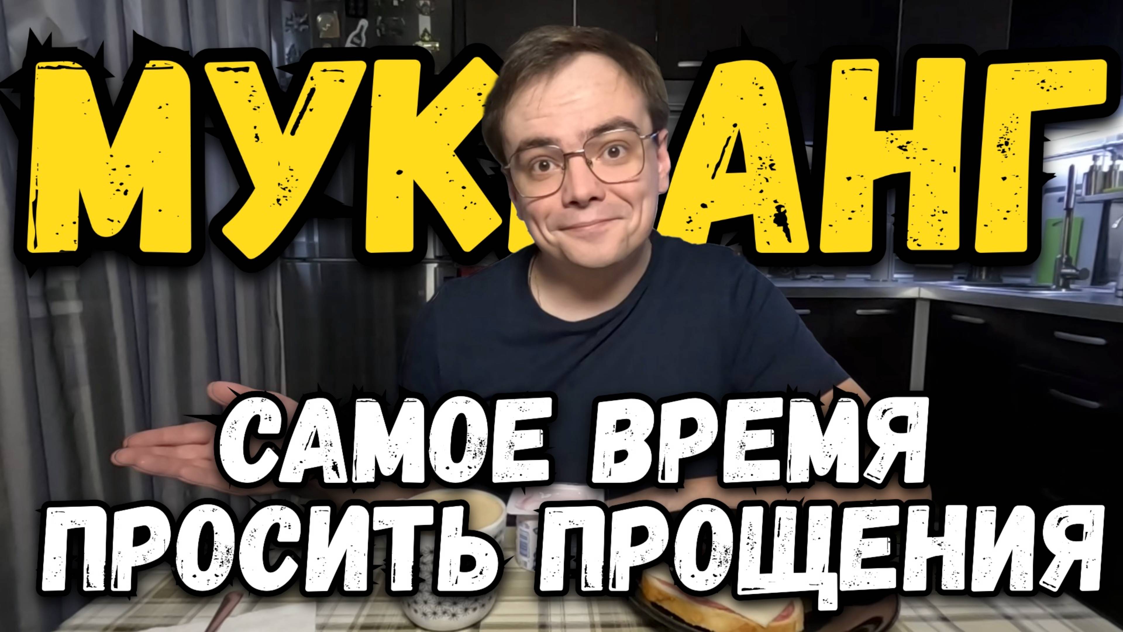 МУКБАНГ. САМОЕ ВРЕМЯ ПРОСИТЬ ПРОЩЕНИЯ И ОТПУСТИТЬ ВСЕ. И КОНЕЧНО ПОЕСТЬ ВКУСНО