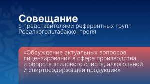 Совещание с представителями референтных групп Росалкогольтабакконтроля