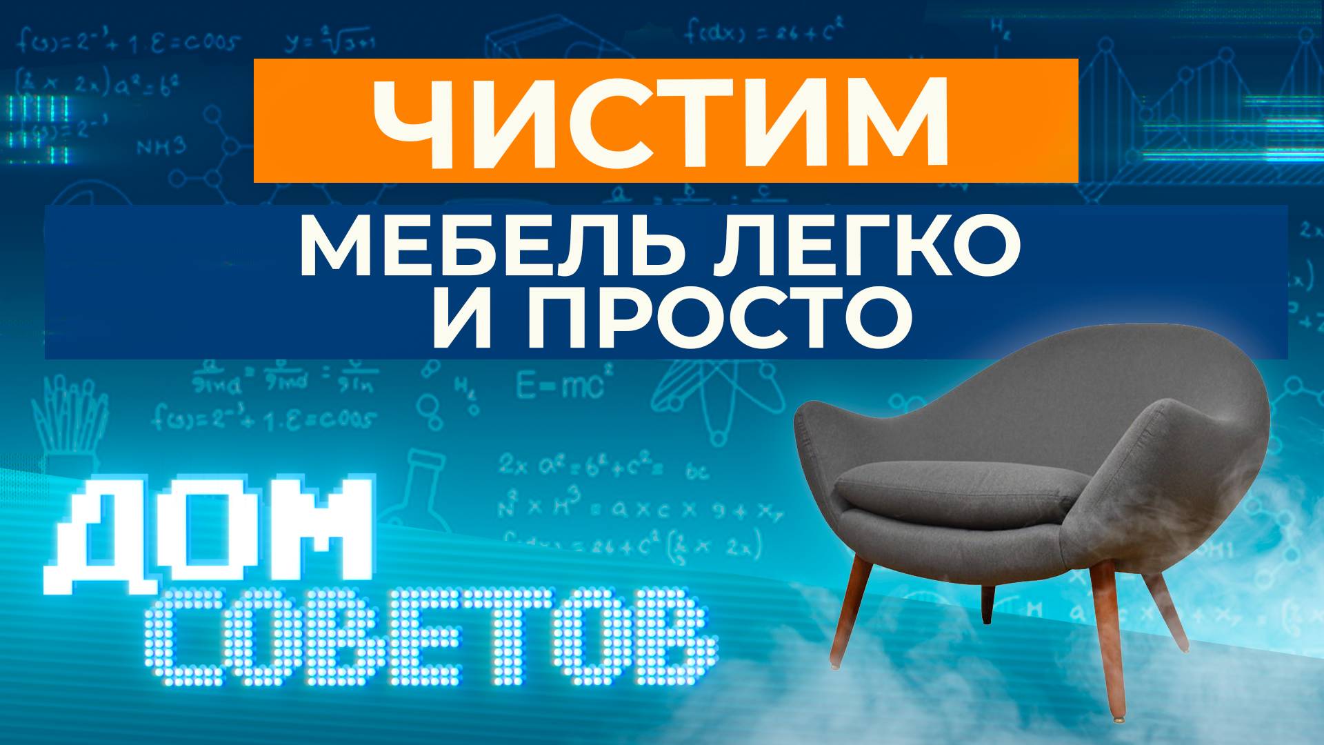 Чистим мебель легко и просто