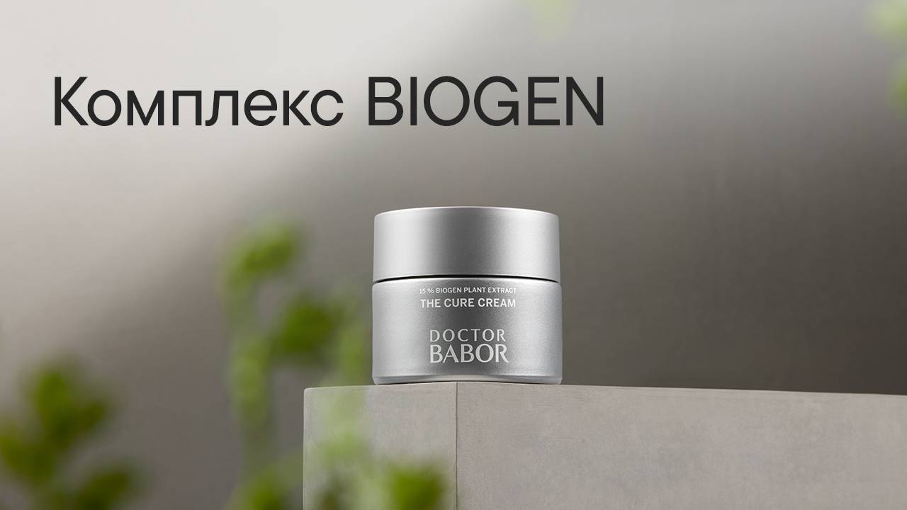 Комплекс BIOGEN – уникальный компонент для восстановления кожи