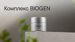 Комплекс BIOGEN – уникальный компонент для восстановления кожи