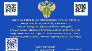 Публичное обсуждение правоприменительной практики СЗУ Ростехнадзора 26.11.2024