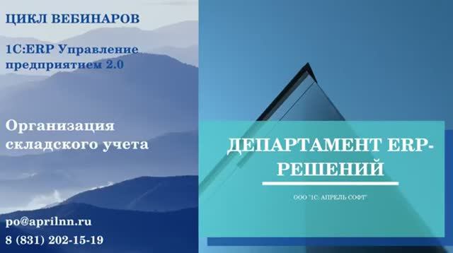 1С:ERP Управление предприятием 2.0. Организация складского учета