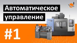 ОБУЧЕНИЕ ЧПУ - УРОК 1 - АВТОМАТИЧЕСКОЕ УПРАВЛЕНИЕ / Как программировать обработку для станка с ЧПУ