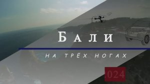 Бали 2024
