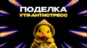 SUPERСЕМЕЙКА - Утя антистресс