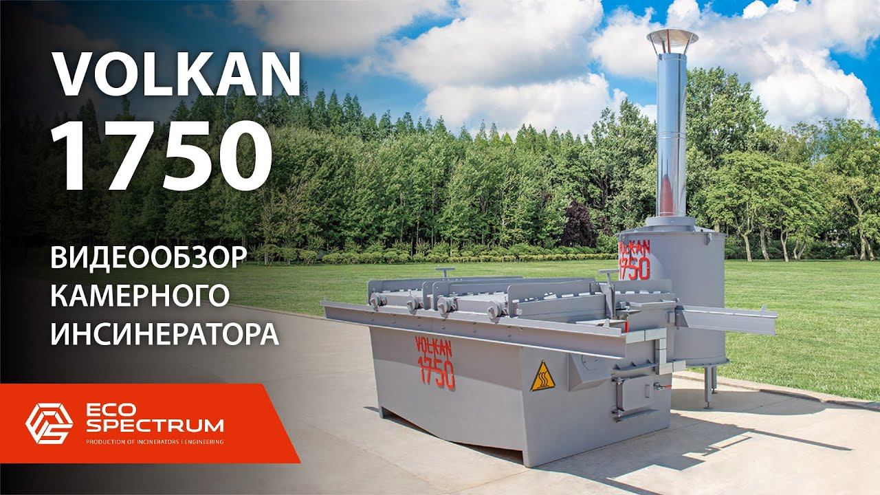 Инсинератор VOLKAN 1750 видеообзор установки для термической утилизации отходов