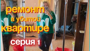НАЧАЛИ ДЕЛАТЬ РЕМОНТ В УБИТОЙ КВАРТИРЕ.
БЮДЖЕТ НА ВСЁ 500 000 руб.