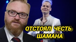 Вот кто отстоял честь нашего шамана!