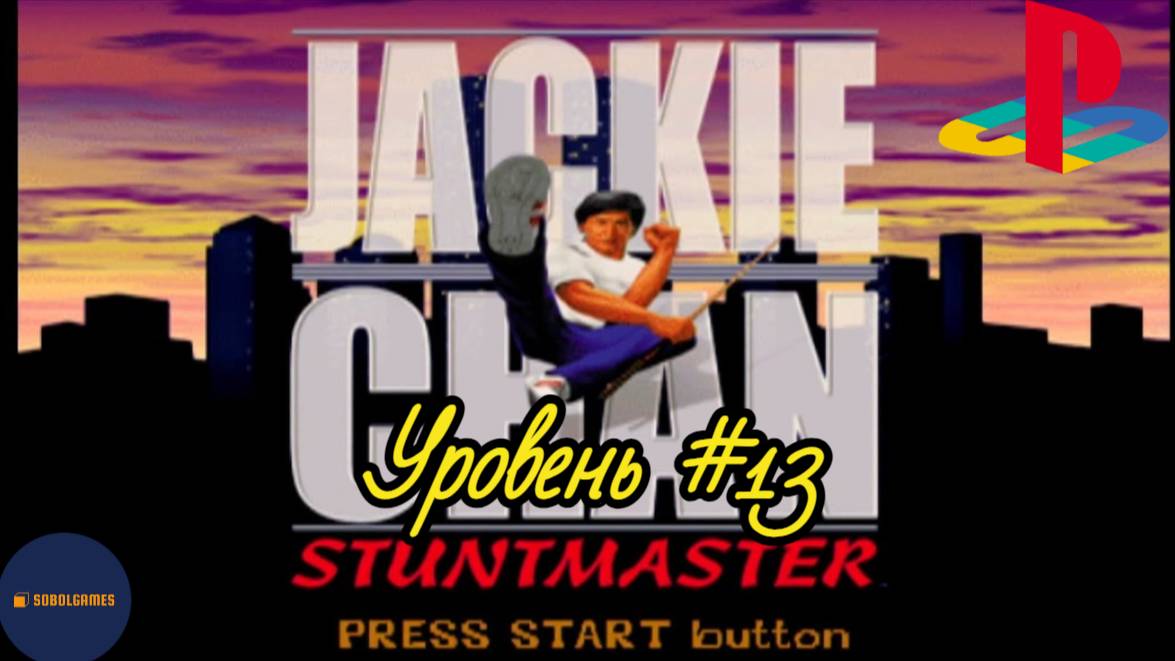 Прохождение Jackie Chan: Stuntmaster на PS1 (Уровень #13)